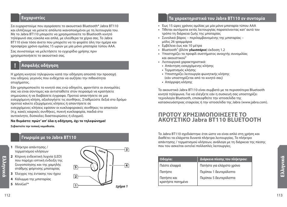 Ελ λη νι κά, Ελ λη νικ ά | Jabra BT110 User Manual | Page 58 / 65