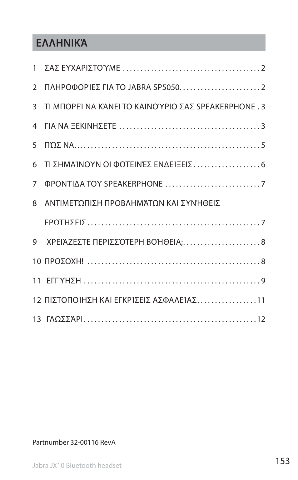 Ελληνικά | Jabra SP5050 User Manual | Page 155 / 221