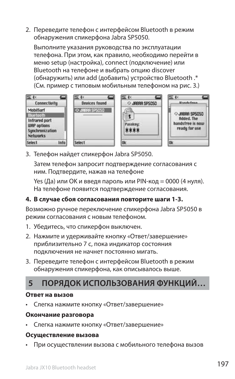 5 порядок использования функций | Jabra SP5050 User Manual | Page 199 / 221