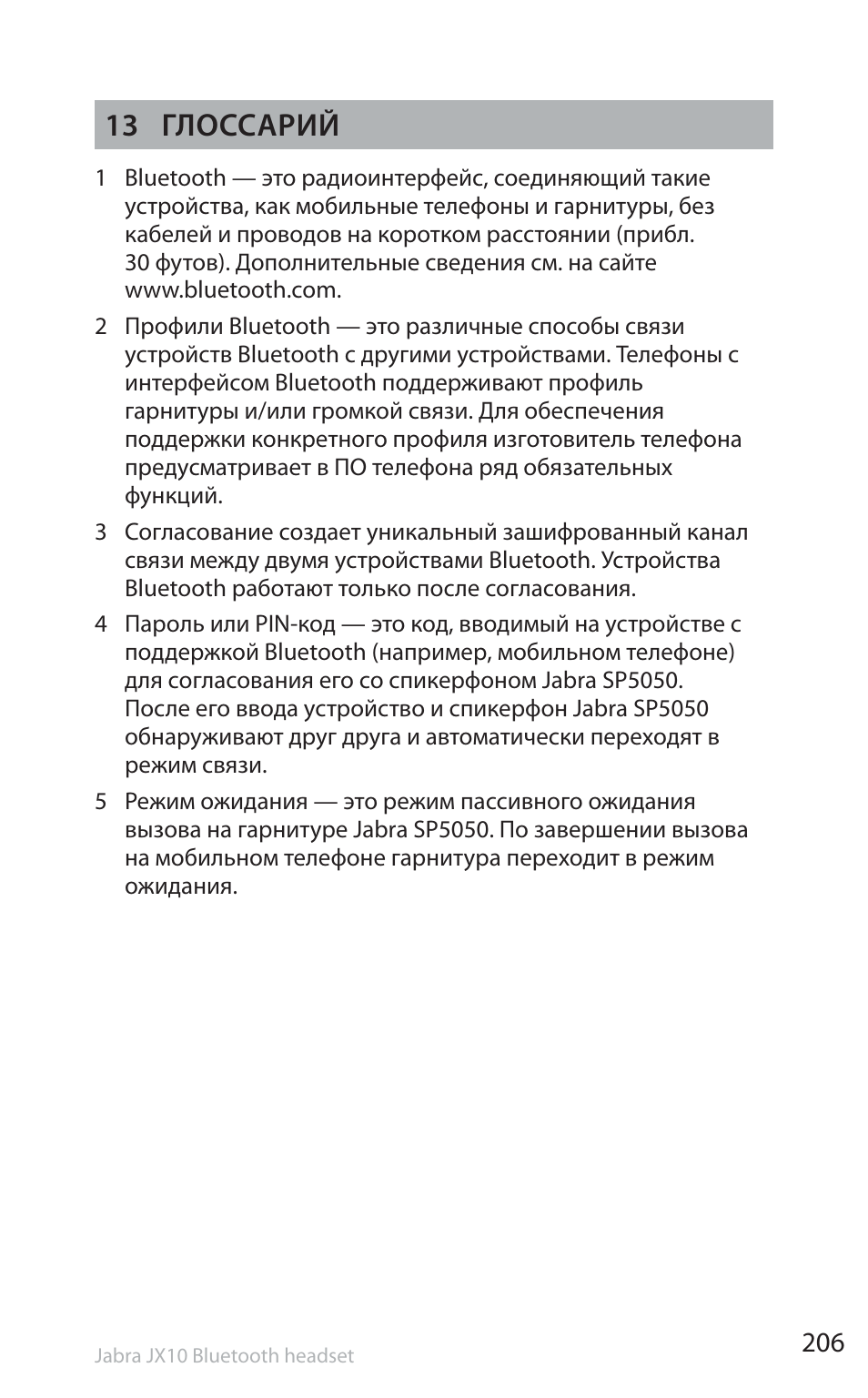 13 глоссарий | Jabra SP5050 User Manual | Page 208 / 221