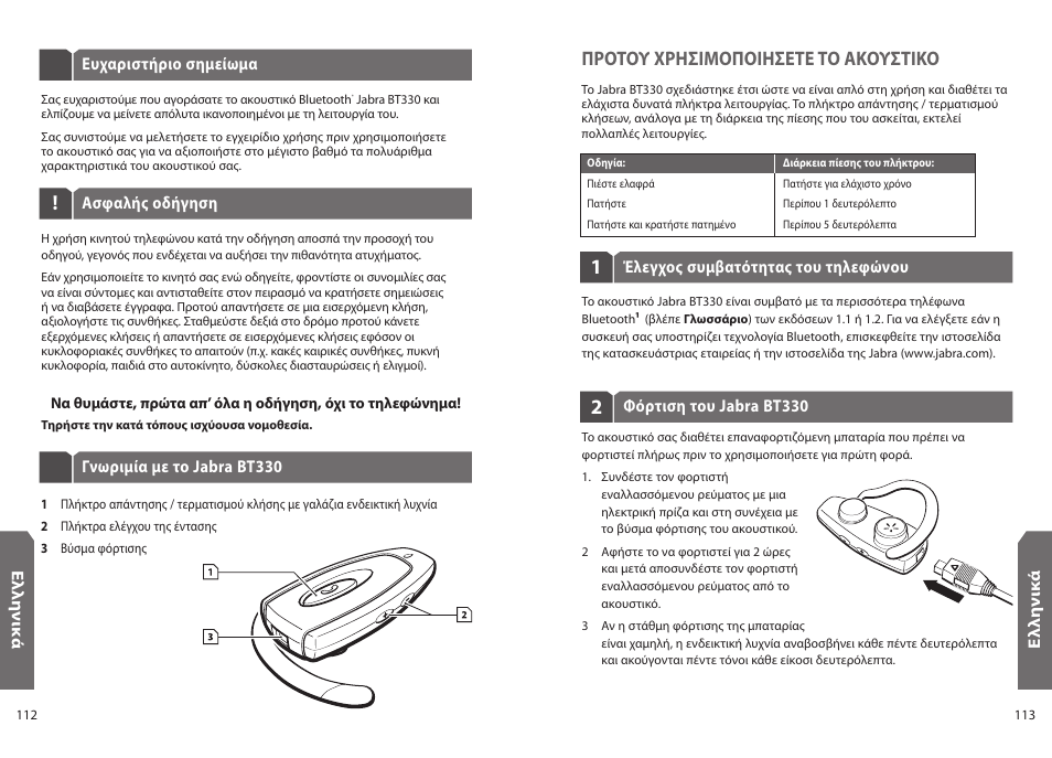 Προτου χρησιμοποιησετε το ακουστικο | Jabra BT330 User Manual | Page 58 / 64