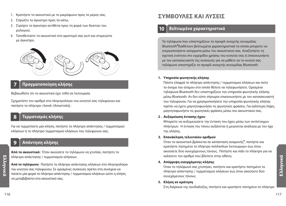 Συμβουλεσ και λυσεισ | Jabra BT330 User Manual | Page 60 / 64