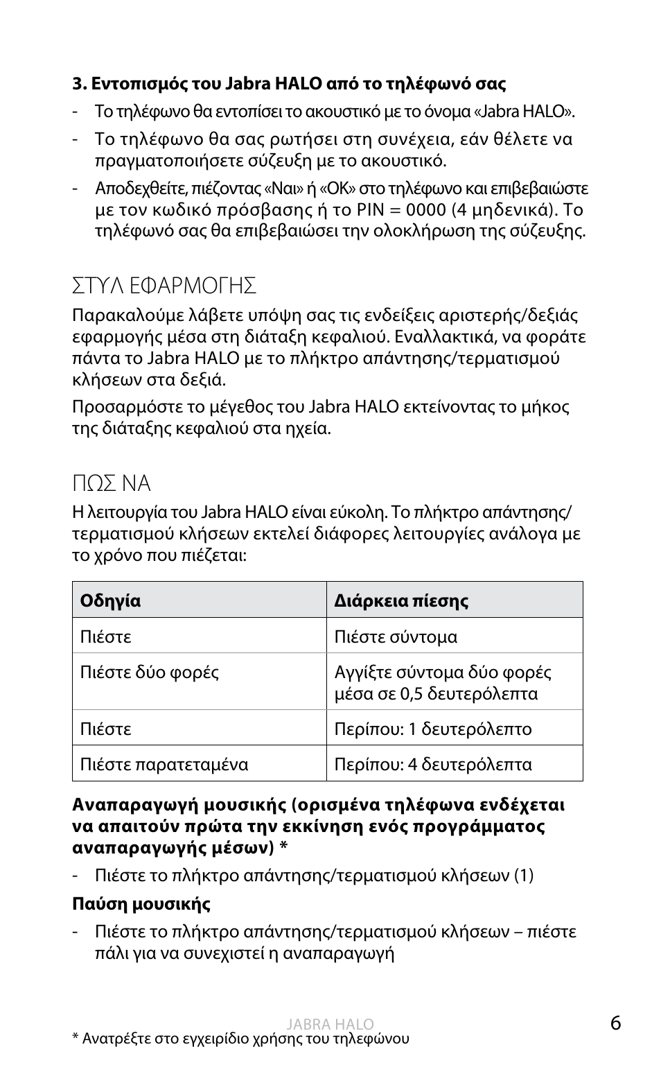 English, Στυλ εφαρμόγησ, Πωσ να | Jabra HALO BT650s User Manual | Page 325 / 518