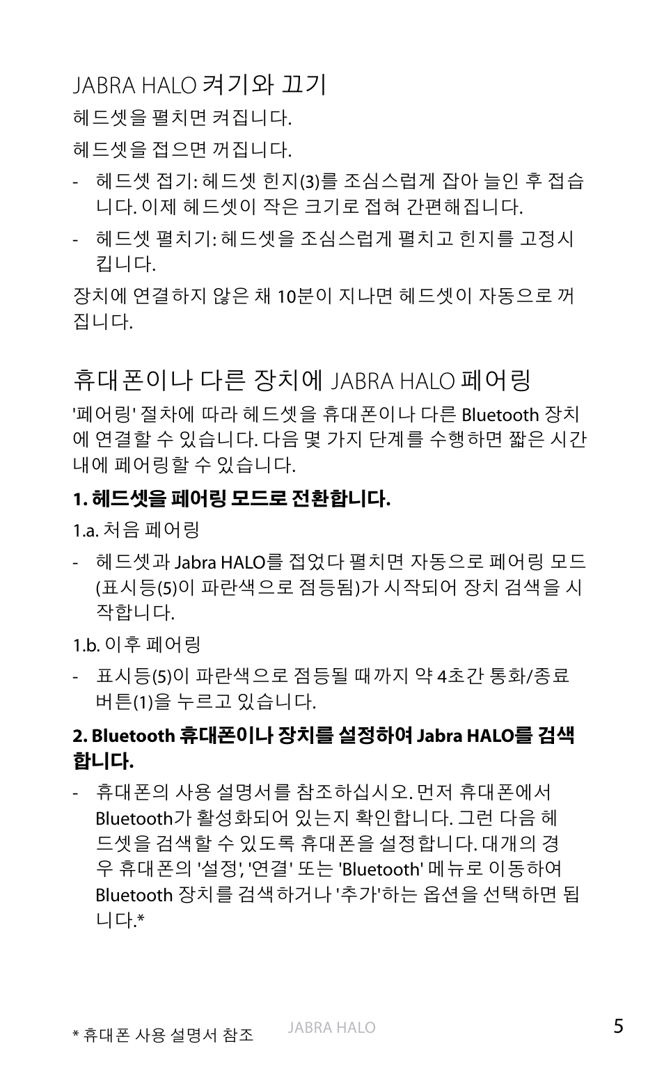 Jabra halo 켜기와 끄기, 휴대폰이나 다른 장치에 jabra halo 페어링 | Jabra HALO BT650s User Manual | Page 475 / 518