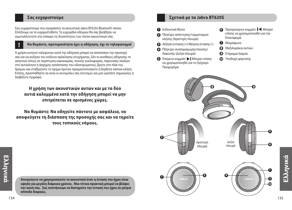 Ελ λη νικ ά, Ελ λη νι κά | Jabra BT620s User Manual | Page 70 / 75