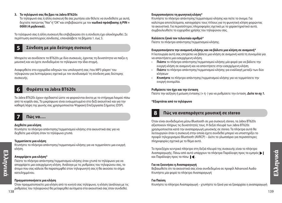 Ελ λη νικ ά, Ελ λη νι κά | Jabra BT620s User Manual | Page 72 / 75