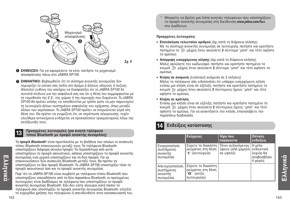Ελληνικά | Jabra SP100 User Manual | Page 83 / 88
