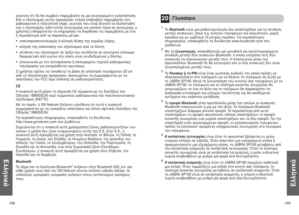 Ελληνικά, Γλωσσάρι | Jabra SP100 User Manual | Page 86 / 88