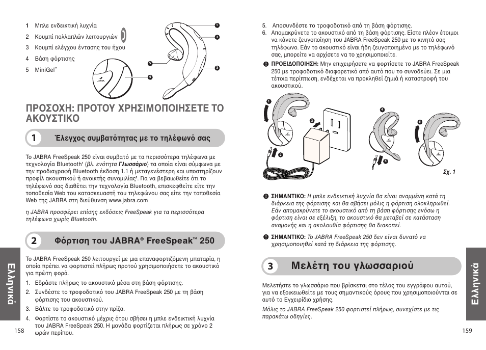 Μελέτη τ υ γλωσσαρι ύ 3, 1πρ σ η: πρ τ υ ρησιμ π ιησετε τ ακ υστικ, Ελληνικά | Φ ρτιση τ υ jabra, Freespeak, Έλεγ ς συµ ατ τητας µε τ τηλέ ων σας | Jabra 250 User Manual | Page 80 / 87