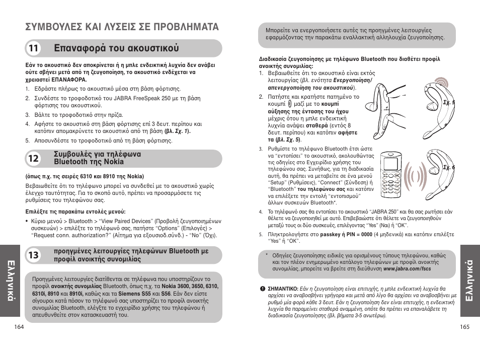 Ελληνικά | Jabra 250 User Manual | Page 83 / 87