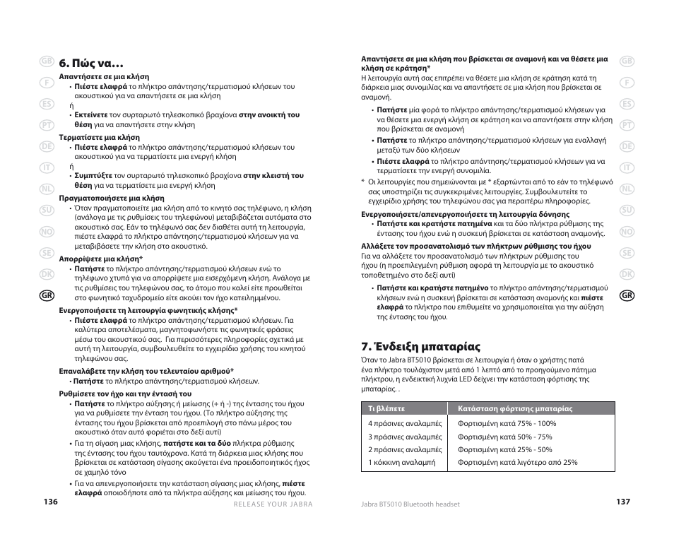 Ένδειξη μπαταρίας, Πώς να | Jabra BT5010 User Manual | Page 71 / 75