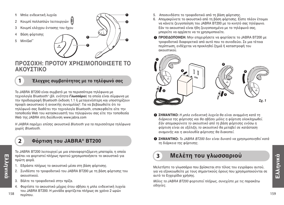 Μελέτη τ υ γλωσσαρι ύ 3, 1πρ σ η: πρ τ υ ρησιμ π ιησετε τ ακ υστικ, Ελληνικά | Φ ρτιση τ υ jabra, Bt200, Έλεγ ς συµ ατ τητας µε τ τηλέ ων σας | Jabra BT200 User Manual | Page 80 / 87