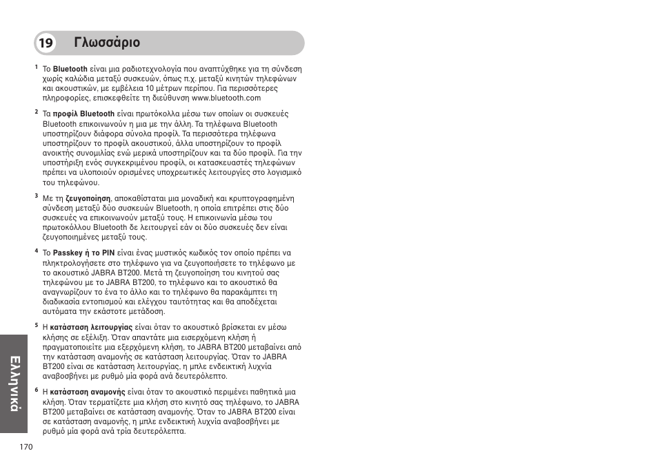 Γλωσσάρι 19, Ελληνικά | Jabra BT200 User Manual | Page 86 / 87