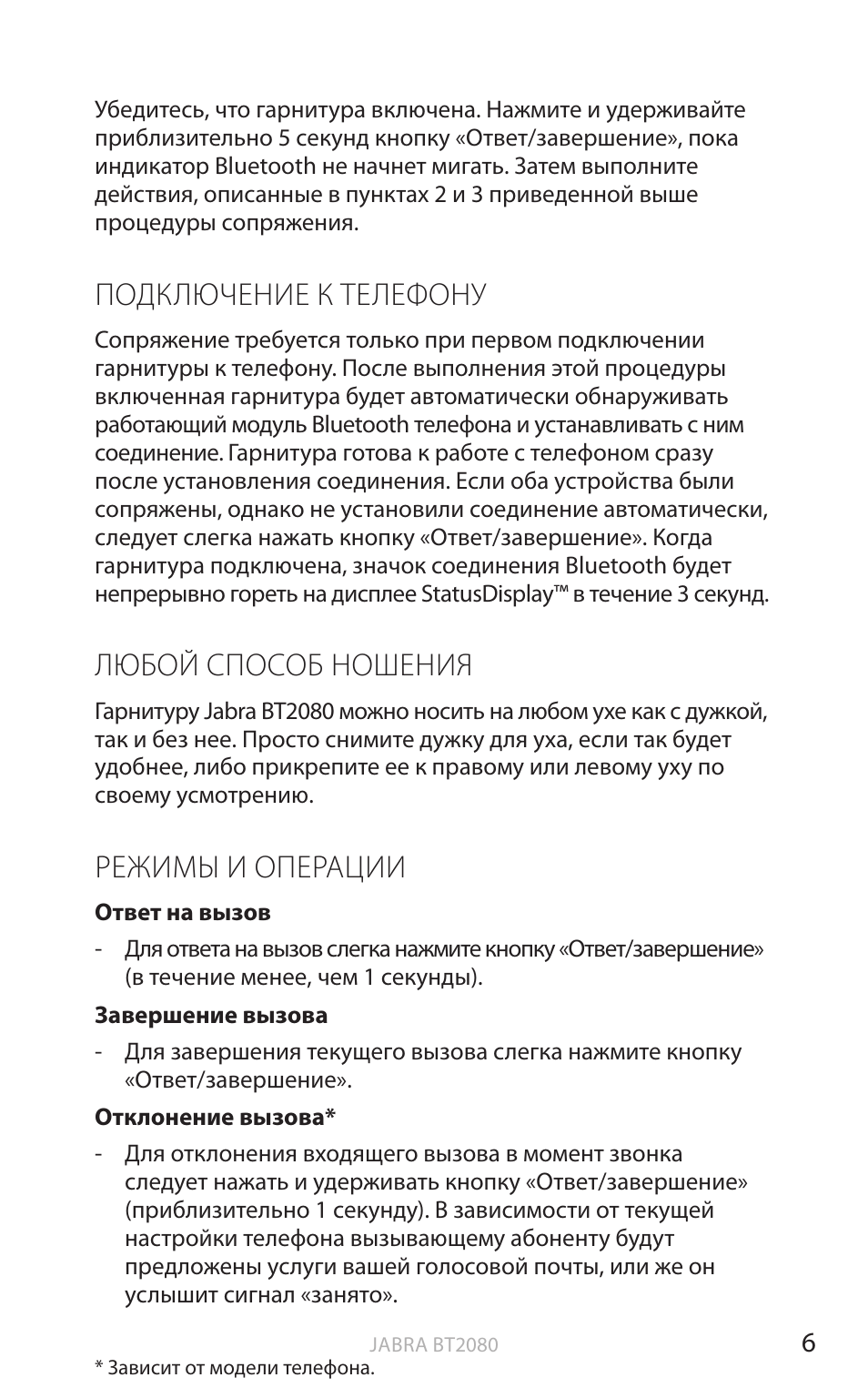 Подключение к телефону, Любой способ ношения, Режимы и операции | Анг лийский | Jabra BT2080 User Manual | Page 125 / 495