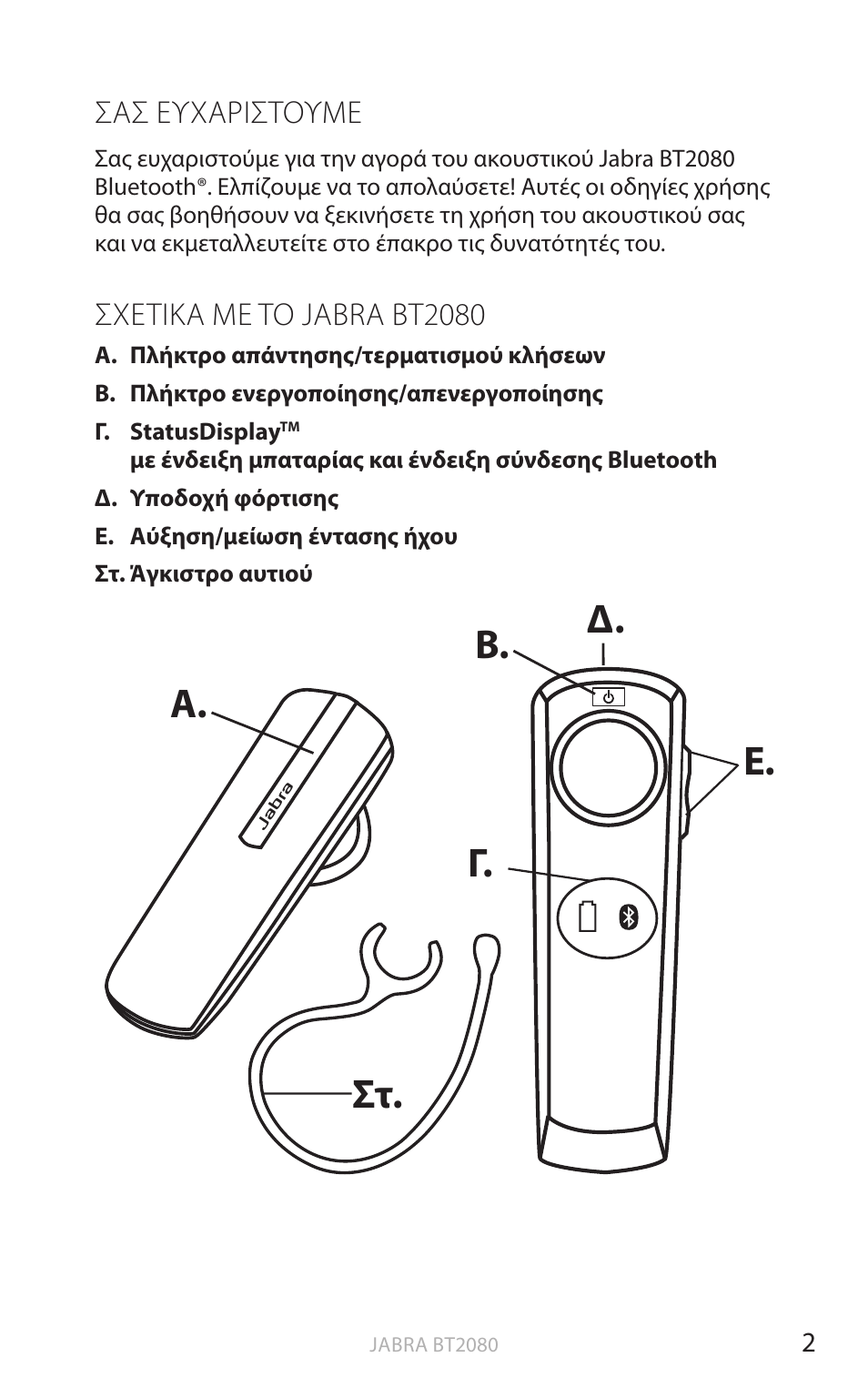 Σασ ευχαριστουμε, Σχετικα με το jabra bt2080, Στ. ε. γ. β. α. δ | Αγγ λικ α | Jabra BT2080 User Manual | Page 308 / 495