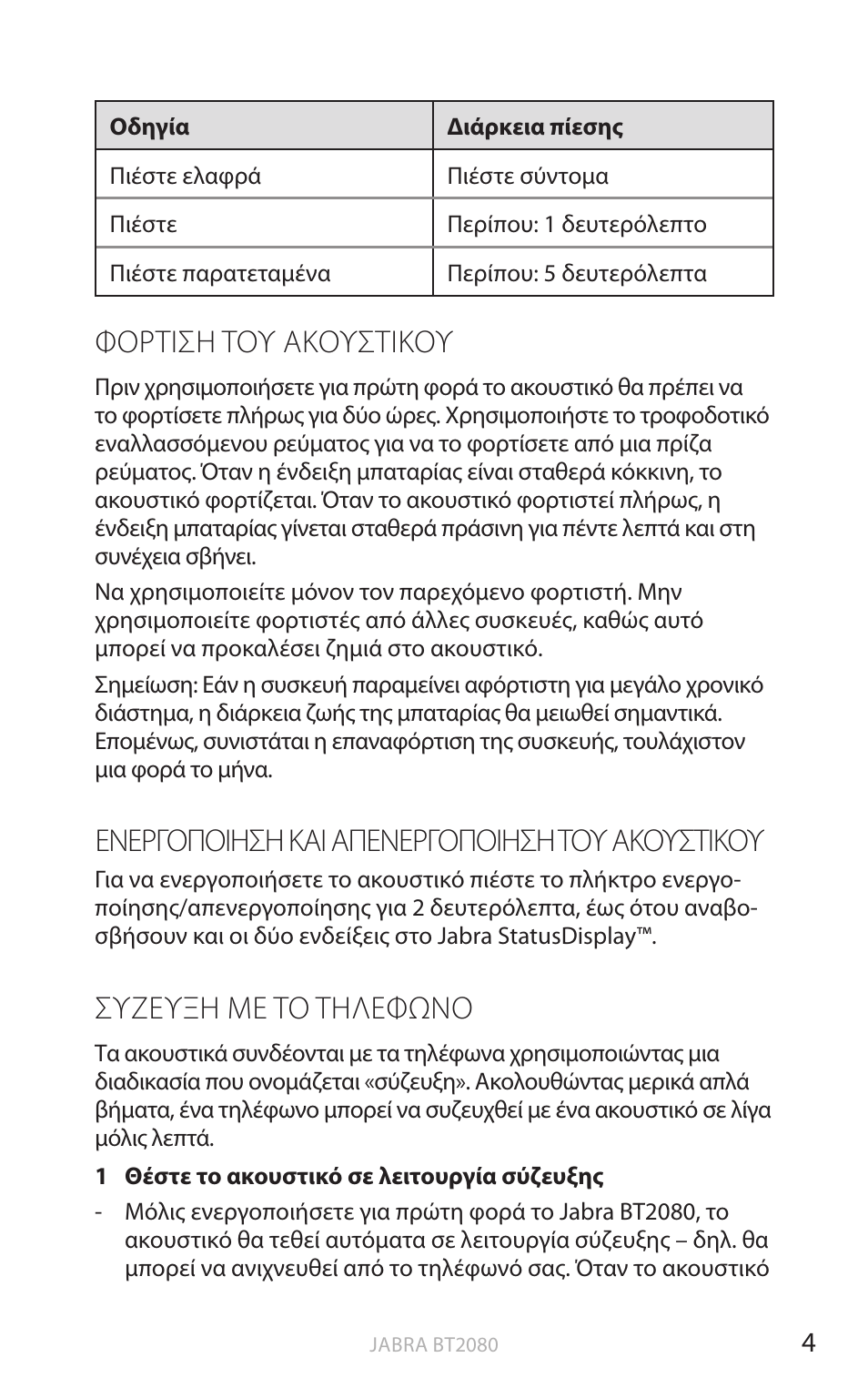 Φορτιση του ακουστικου, Ενεργοποιηση και απενεργοποιηση του ακουστικου, Συζευξη με το τηλεφωνο | Αγγ λικ α, Φόρτιση τόυ ακόυστικόυ, Ενεργόπόιηση και απενεργόπόιηση τόυ ακόυστικόυ, Συζευξη με τό τηλεφωνό | Jabra BT2080 User Manual | Page 310 / 495
