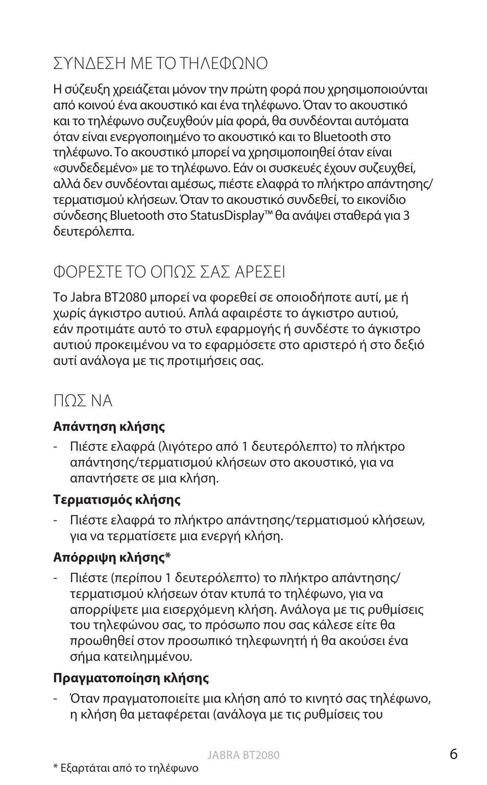 Συνδεση με το τηλεφωνο, Φορεστε το οπωσ σασ αρεσει, Πωσ να | Αγγ λικ α, Συνδεση με τό τηλεφωνό, Φόρεστε τό όπωσ σασ αρεσει | Jabra BT2080 User Manual | Page 312 / 495