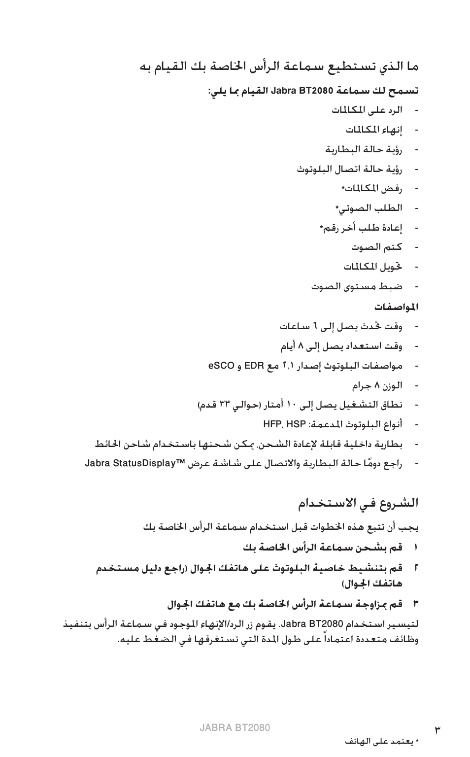 ةي زيلجن لإا, هب مايقلا كب ةصالخا سأرلا ةعامس عيطتست يذلا ام, مادختسلاا يف عورشلا | Jabra BT2080 User Manual | Page 376 / 495