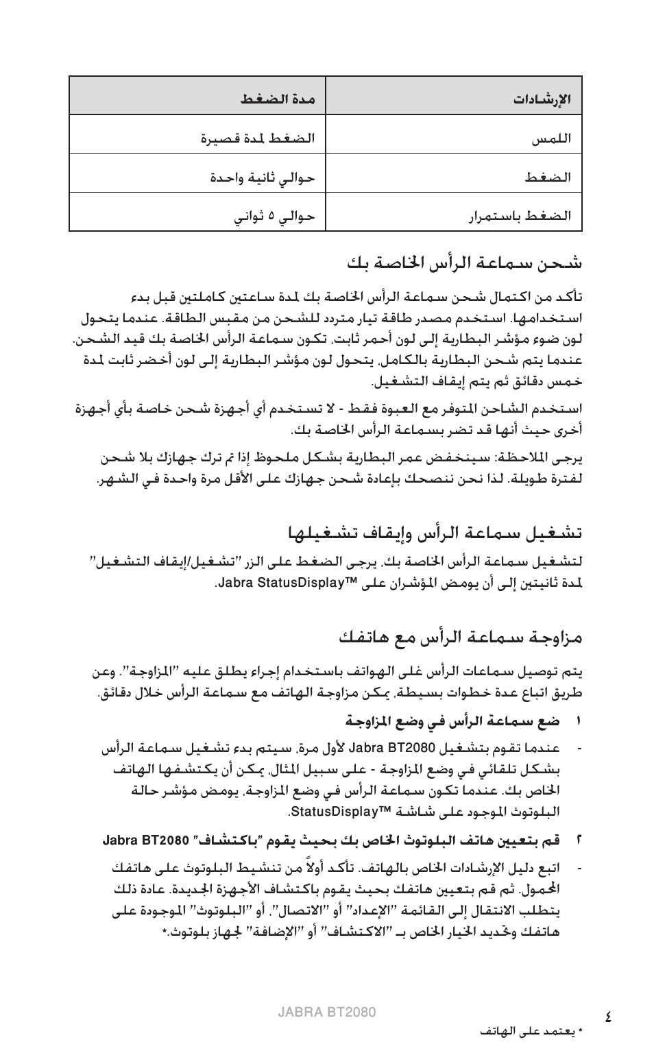 ةي زيلجن لإا, كب ةصالخا سأرلا ةعامس نحش, اهليغشت فاقيإو سأرلا ةعامس ليغشت | كفتاه عم سأرلا ةعامس ةجوازم | Jabra BT2080 User Manual | Page 377 / 495