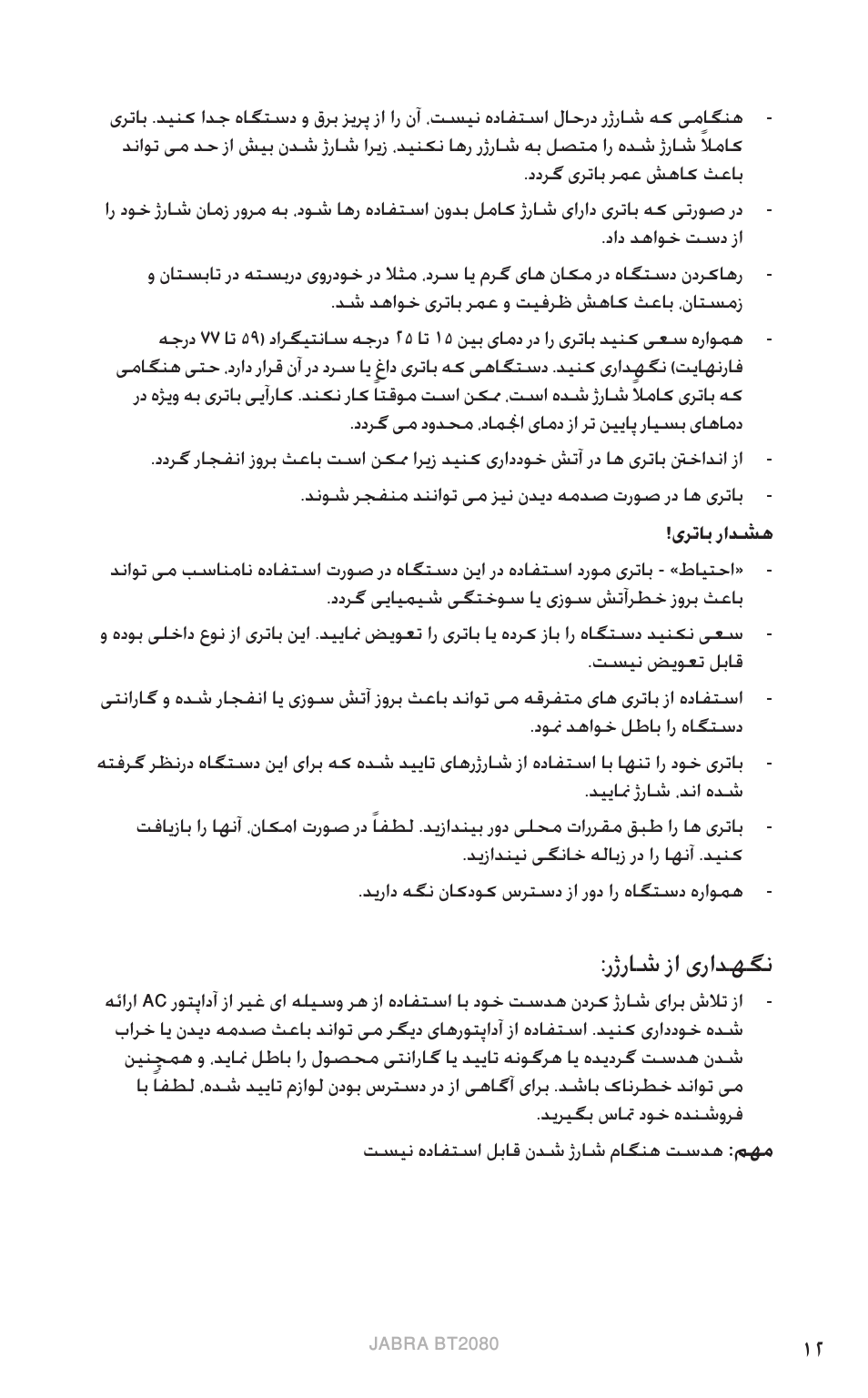 12 :رژراش زا یرادهگن, یسیلگ نا, رژراش زا یرادهگن | Jabra BT2080 User Manual | Page 399 / 495