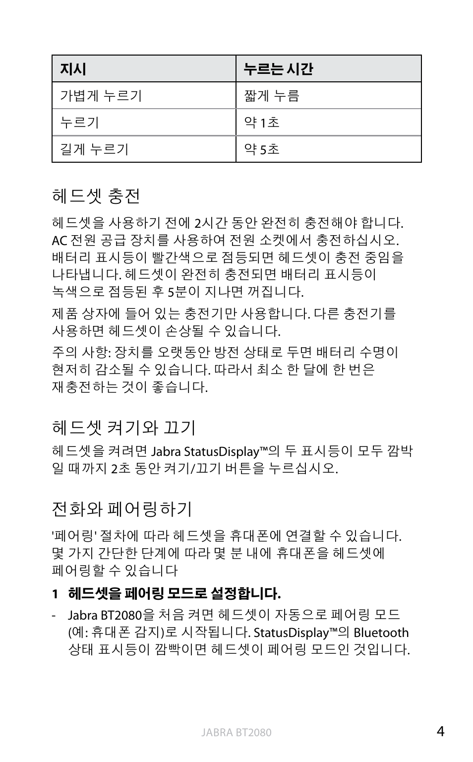 켜기와 끄기, 페어링하기, 헤드셋 충전 | 헤드셋 켜기와 끄기, 전화와 페어링하기 | Jabra BT2080 User Manual | Page 453 / 495