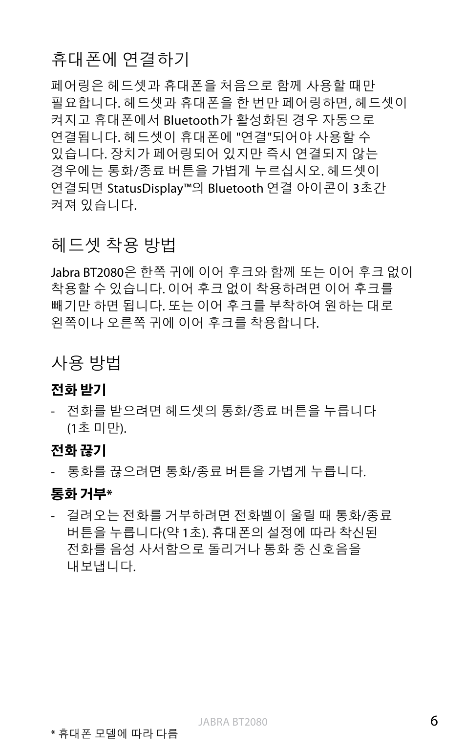 휴대폰에, 연결하기, 착용 방법 | 휴대폰에 연결하기, 헤드셋 착용 방법, 사용 방법 | Jabra BT2080 User Manual | Page 455 / 495