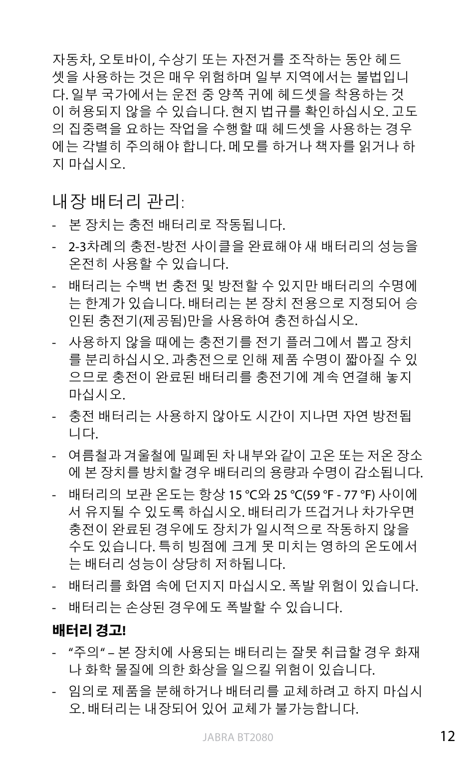 배터리 관리, 내장 배터리 관리 | Jabra BT2080 User Manual | Page 461 / 495
