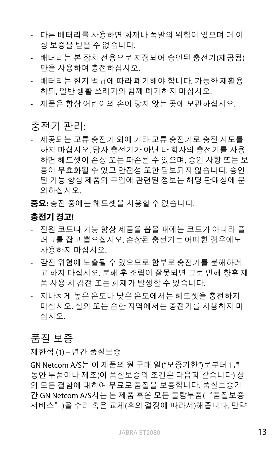 충전기 관리, 품질 보증 | Jabra BT2080 User Manual | Page 462 / 495
