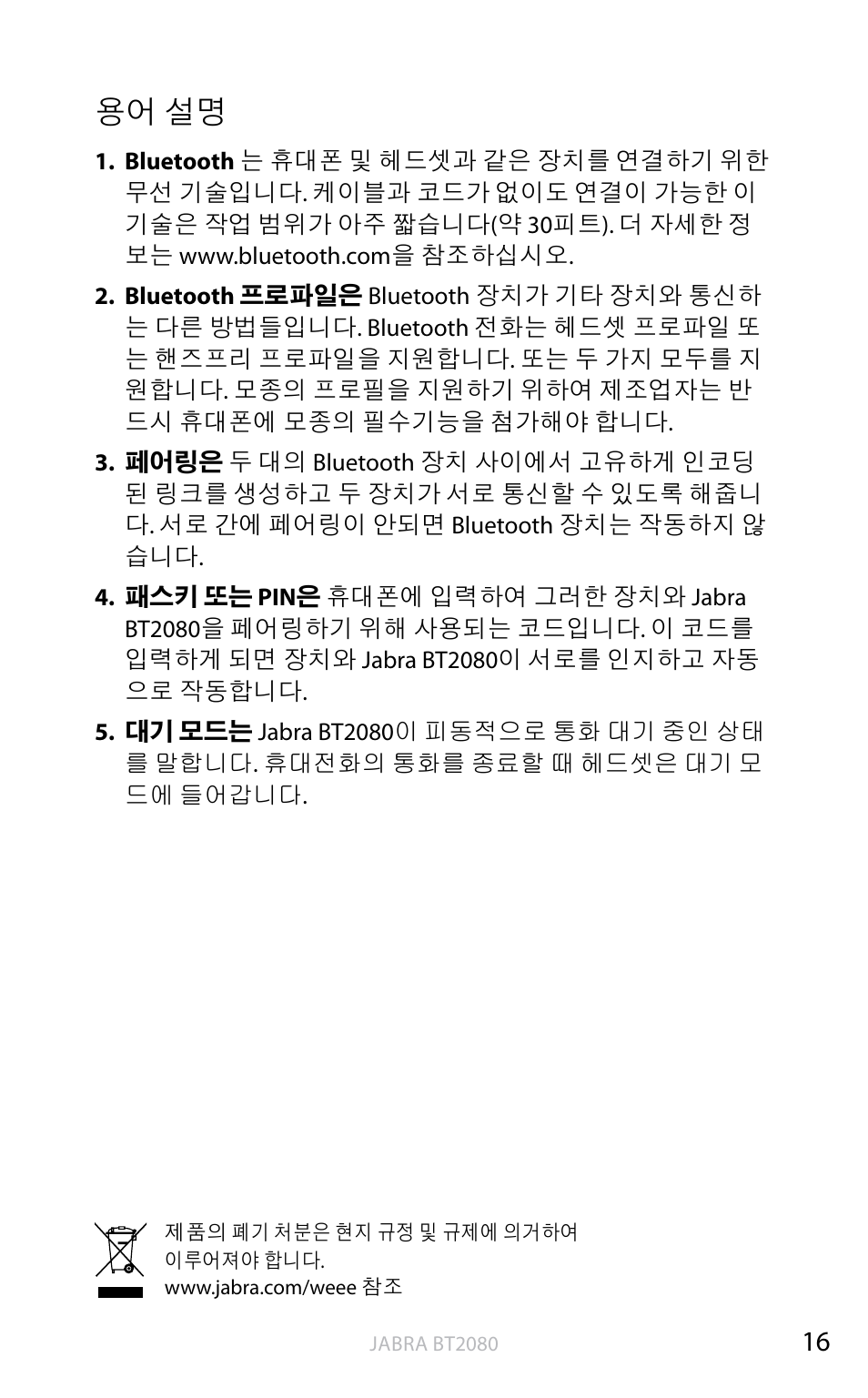 용어 설명 | Jabra BT2080 User Manual | Page 465 / 495