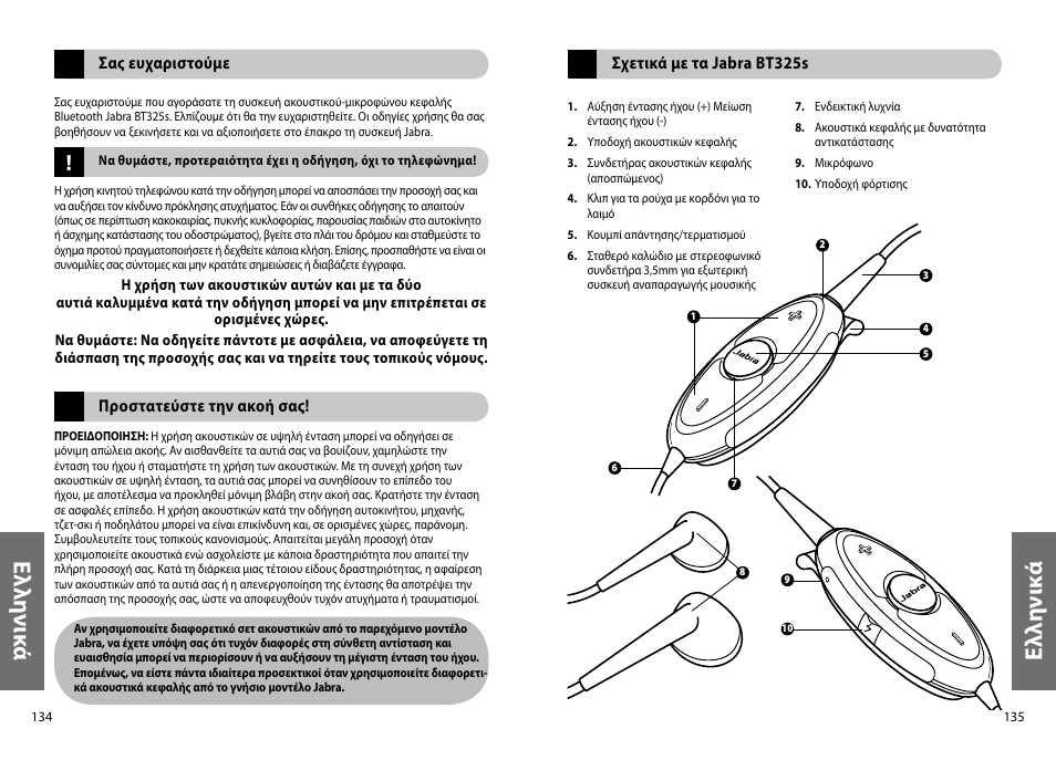 Ελ λη νικ ά, Ελ λη νι κά | Jabra BT325s User Manual | Page 70 / 75