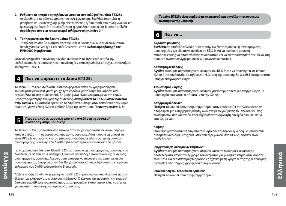 Ελ λη νικ ά, Ελ λη νι κά | Jabra BT325s User Manual | Page 72 / 75