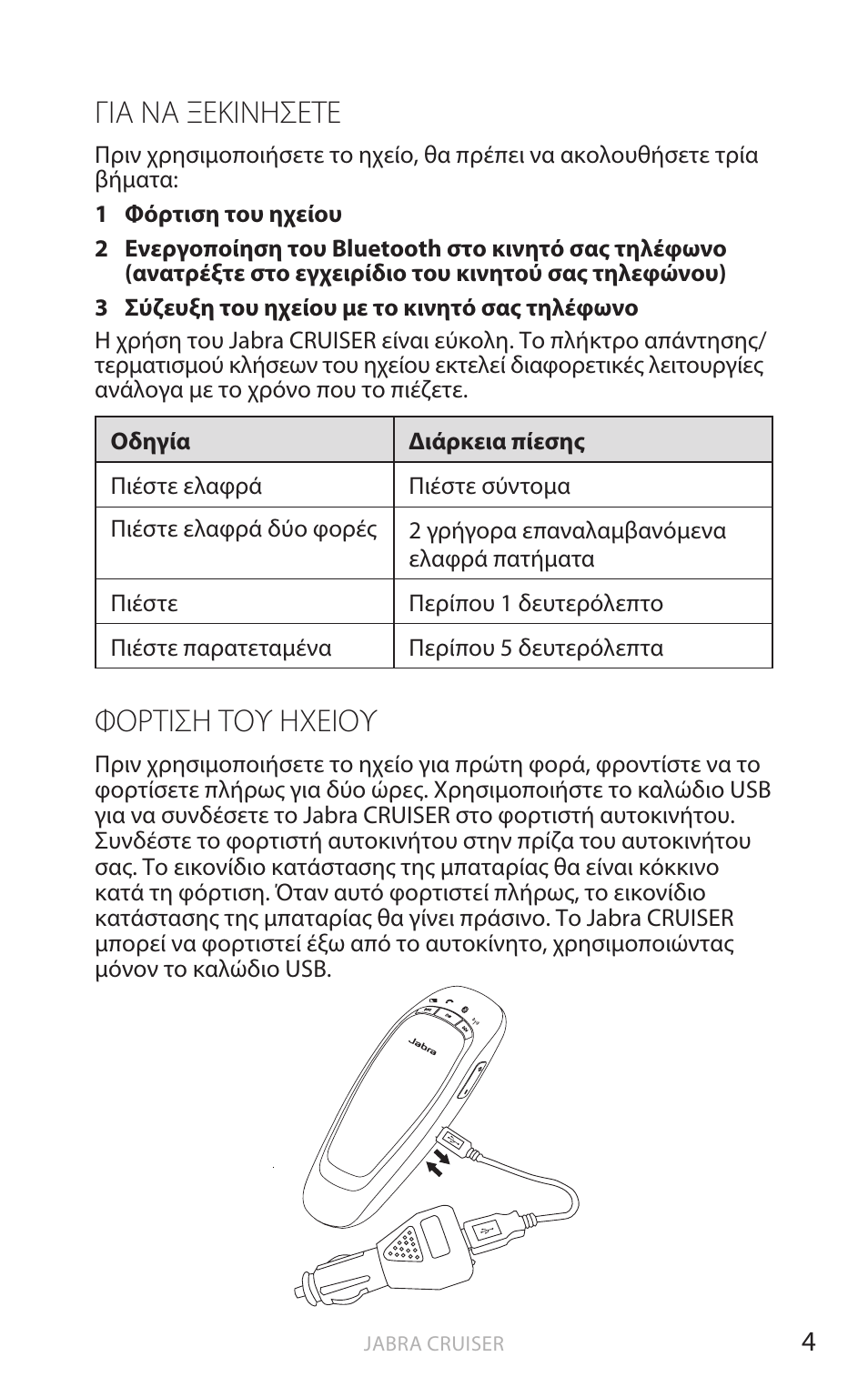 Για να ξεκινησετε, Φορτιση του ηχειου, Ελληνικ ά | Φόρτιση τόυ ηχειόυ | Jabra Cruiser User Manual | Page 303 / 491