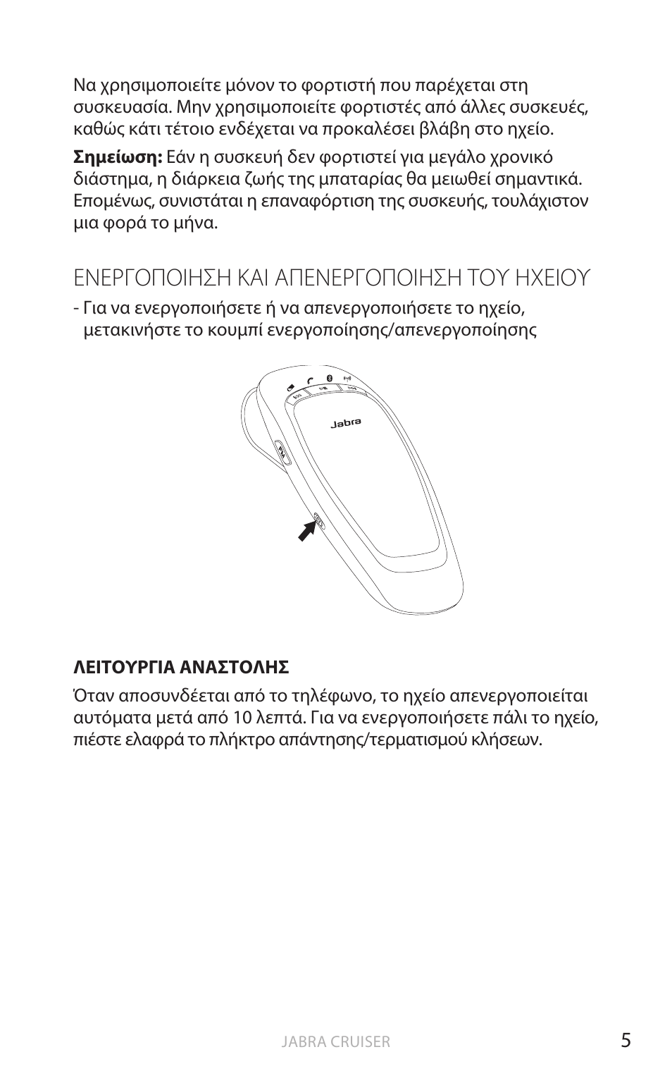 Ενεργοποιηση και απενεργοποιηση του ηχειου, Ελληνικ ά, Ενεργόπόιηση και απενεργόπόιηση τόυ ηχειόυ | Jabra Cruiser User Manual | Page 304 / 491