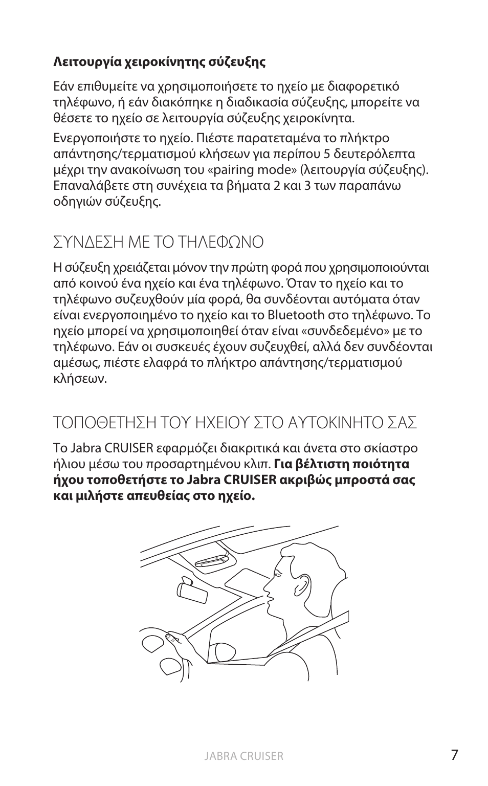 Συνδεση με το τηλεφωνο, Τοποθετηση του ηχειου στο αυτοκινητο σασ, Ελληνικ ά | Συνδεση με τό τηλεφωνό, Τόπόθετηση τόυ ηχειόυ στό αυτόκινητό σασ | Jabra Cruiser User Manual | Page 306 / 491
