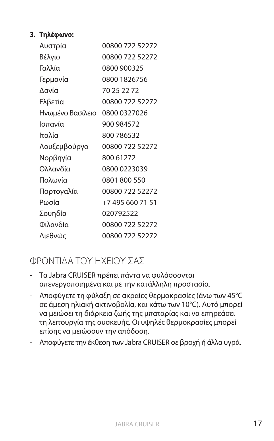 Φροντιδα του ηχειου σασ, Ελληνικ ά, Φρόντιδα τόυ ηχειόυ σασ | Jabra Cruiser User Manual | Page 316 / 491