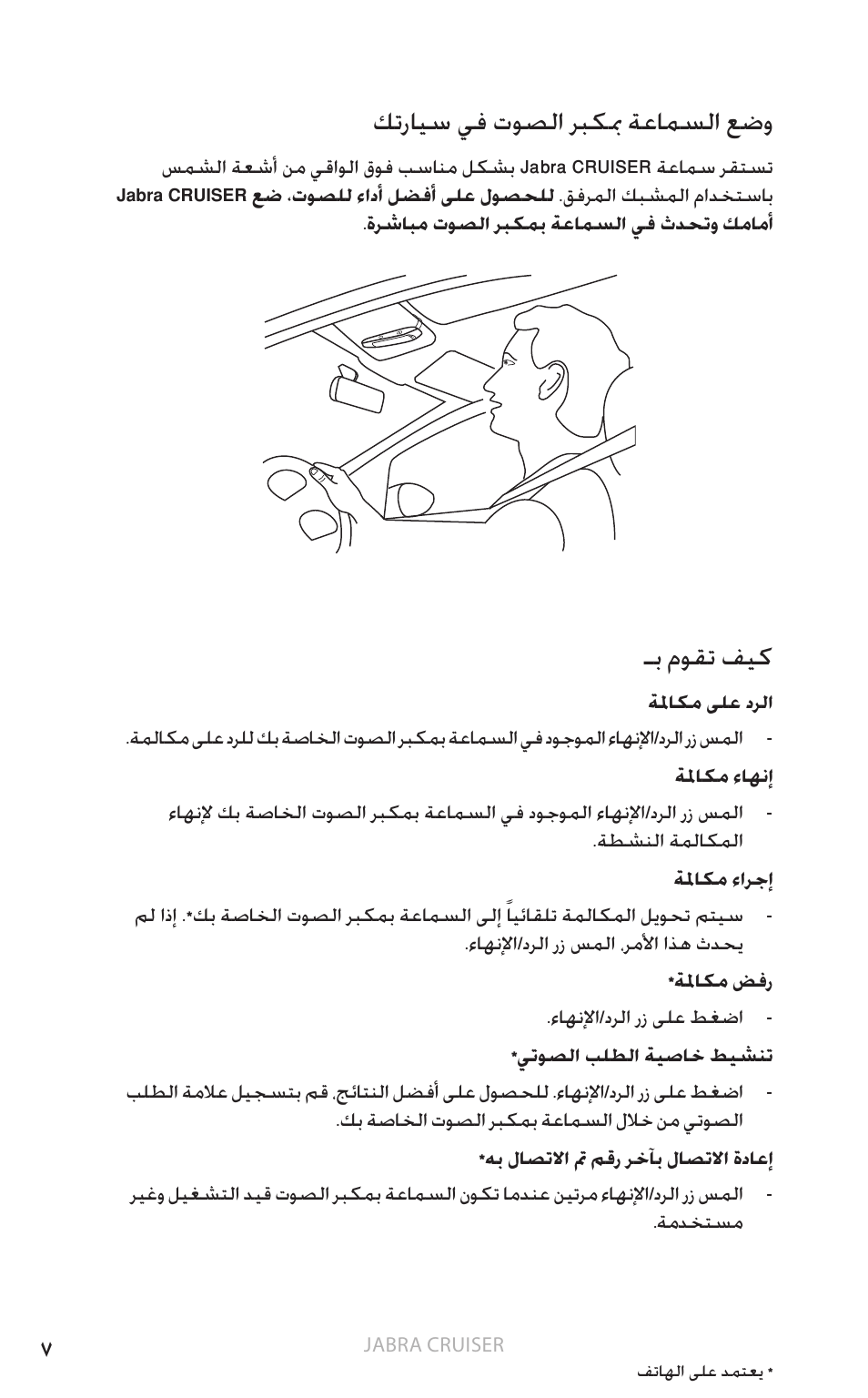 7 كترايس يف توصلا ربكمب ةعامسلا عضو 7 ـب موقت فيك, ةي زيلجن لإا, كترايس يف توصلا ربكبم ةعامسلا عضو | ـب موقت فيك | Jabra Cruiser User Manual | Page 374 / 491