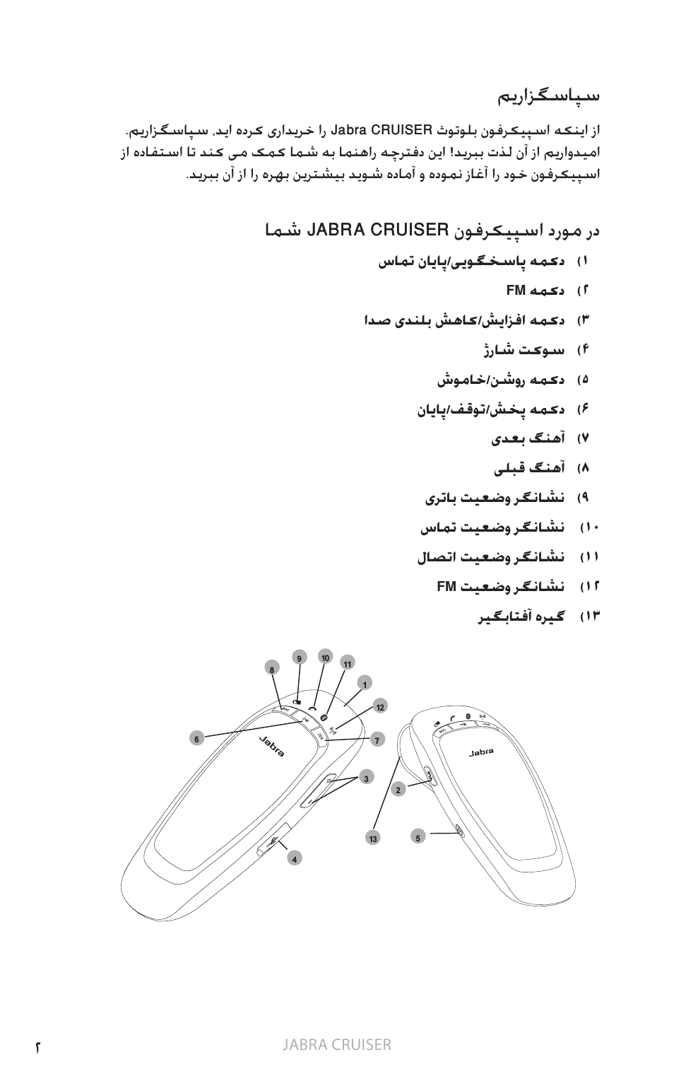 2 میرازگساپس 2 امش jabra cruiser نوفرکیپسا دروم رد, یسیلگ نا, میرازگساپس | امش jabra cruiser نوفرکیپسا دروم رد | Jabra Cruiser User Manual | Page 384 / 491
