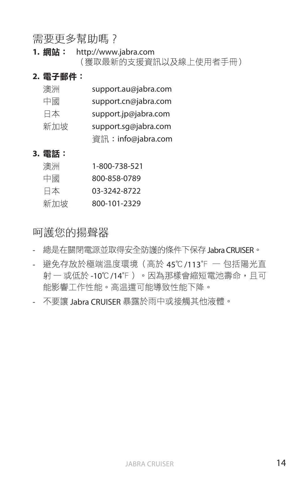 需要更多幫助嗎, 呵護您的揚聲器, 繁體 中 文 | Jabra Cruiser User Manual | Page 427 / 491