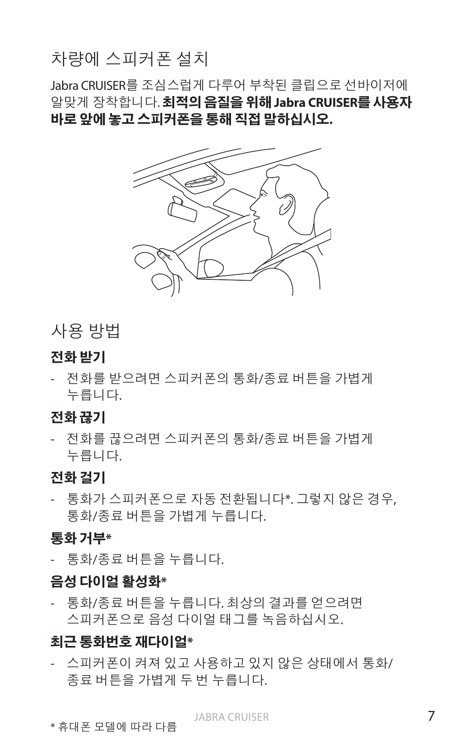스피커폰 설치, 차량에 스피커폰 설치, 사용 방법 | Jabra Cruiser User Manual | Page 452 / 491