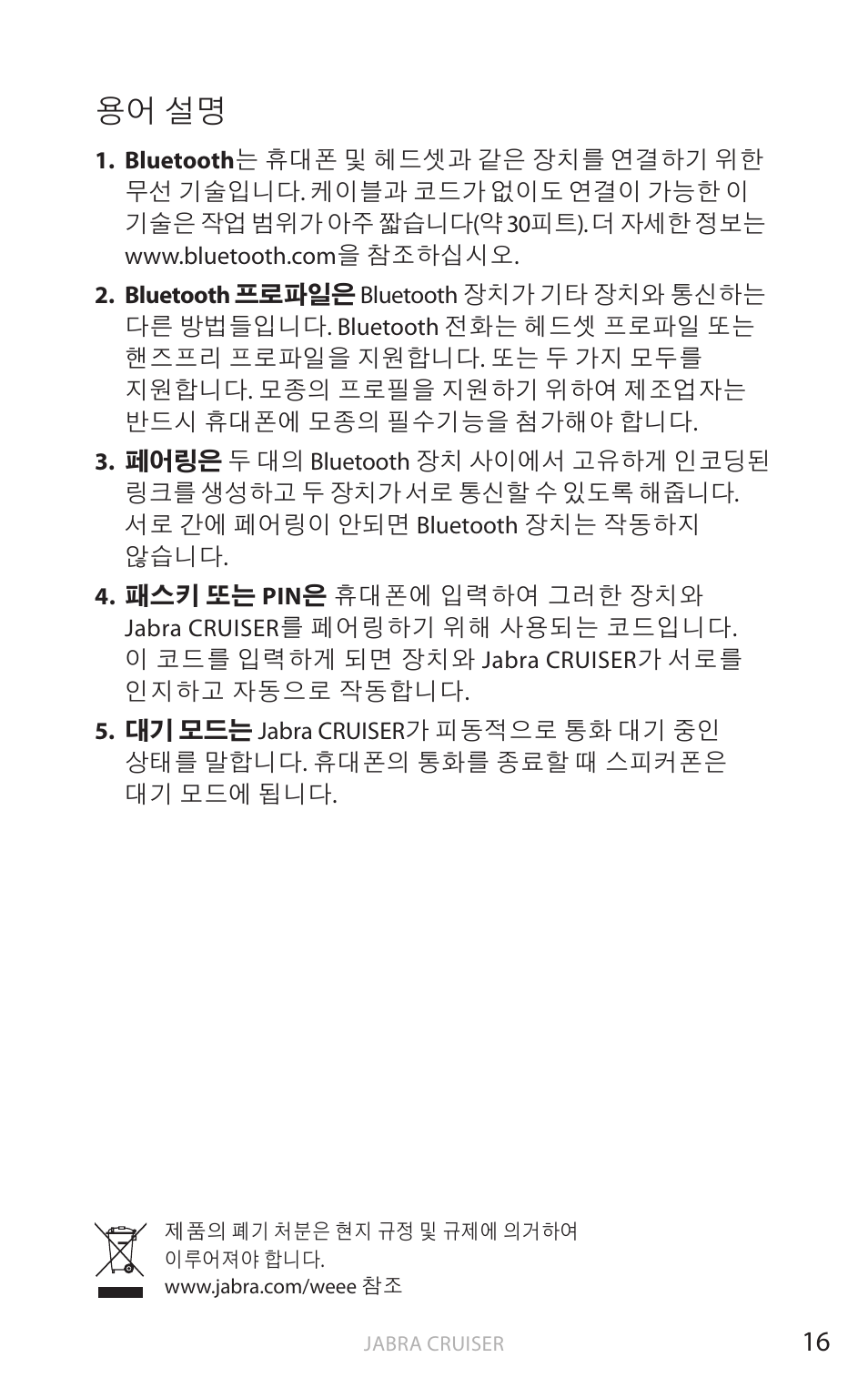 용어 설명 | Jabra Cruiser User Manual | Page 461 / 491