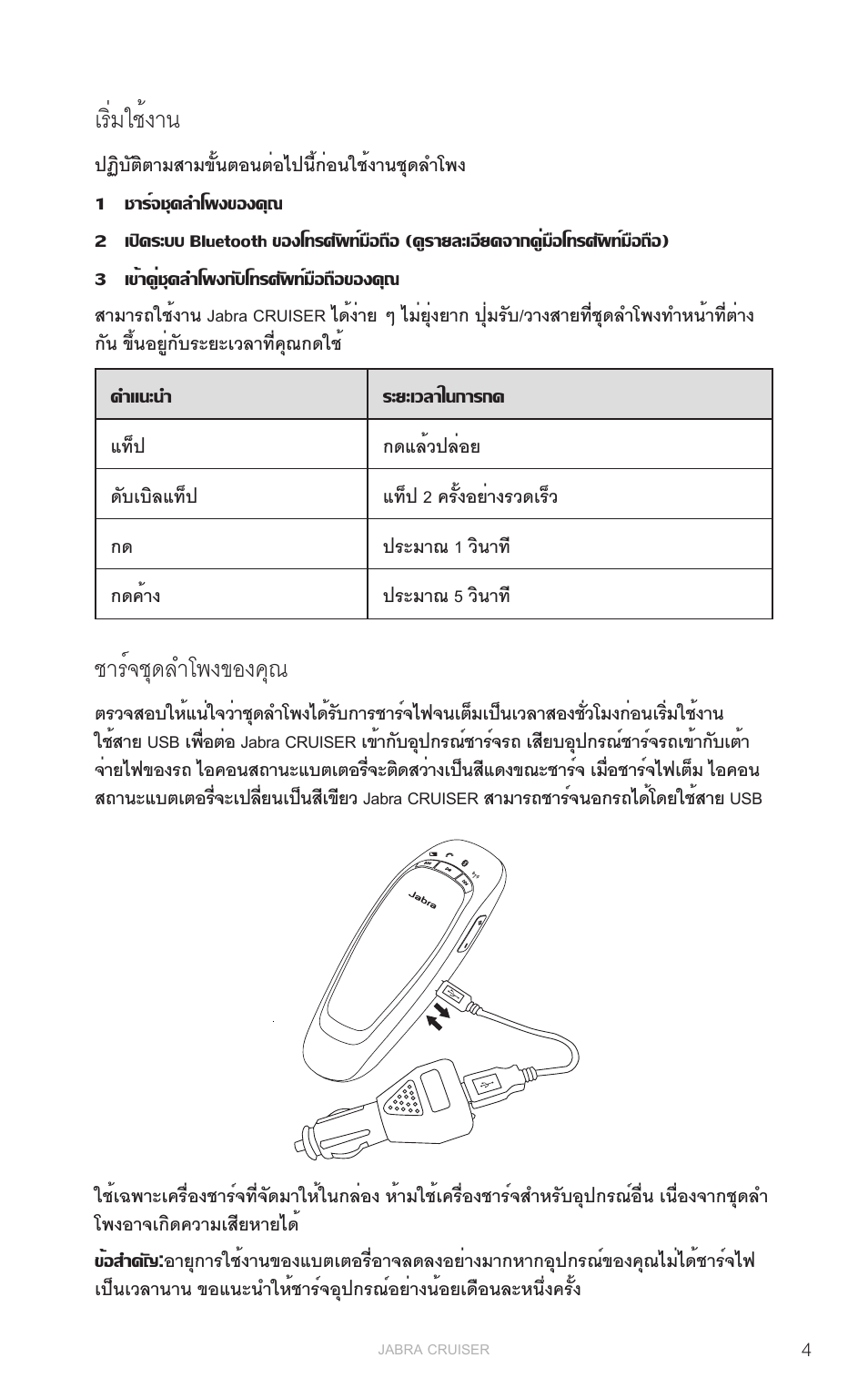 เริ่มใช้งาน, ชาร์จชุดลำโพงของคุณ, English | Jabra Cruiser User Manual | Page 481 / 491