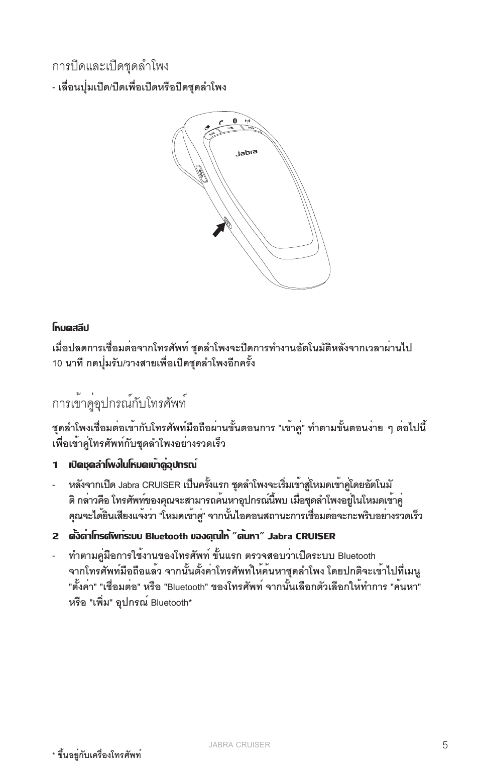 การปิดและเปิดชุดลำโพง, การเข้าคู่อุปกรณ์กับโทรศัพท, English | Jabra Cruiser User Manual | Page 482 / 491