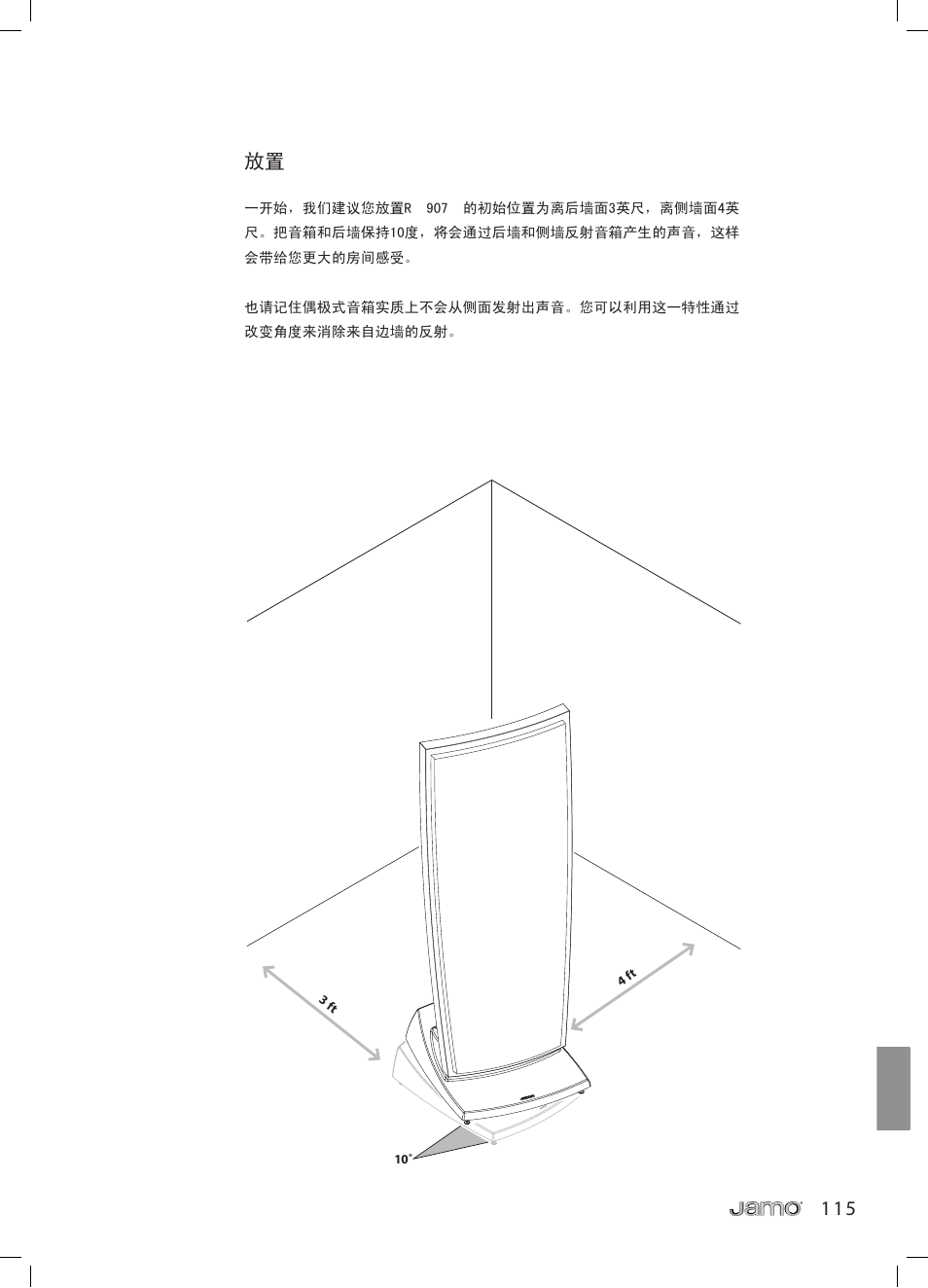 1 1 5 放置 | JAMO R 907 User Manual | Page 115 / 122