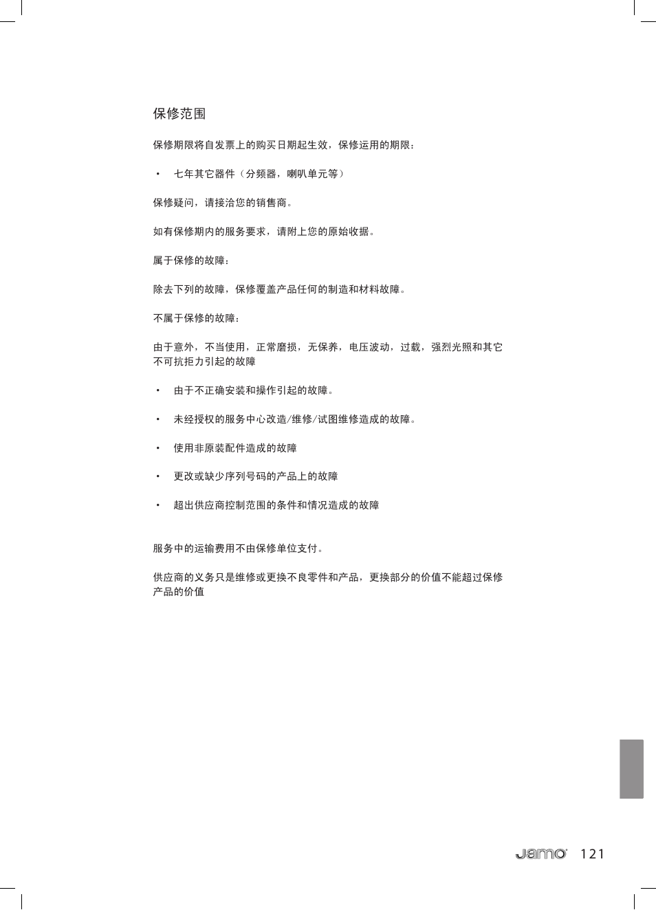 保修范围 | JAMO R 907 User Manual | Page 121 / 122