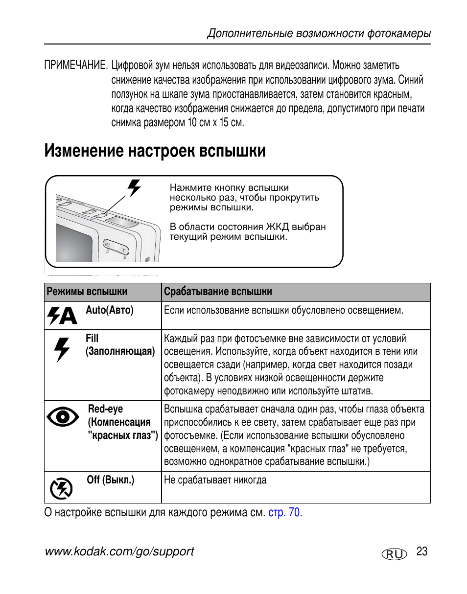 Изменение настроек вспышки | Kodak V530 User Manual | Page 29 / 95