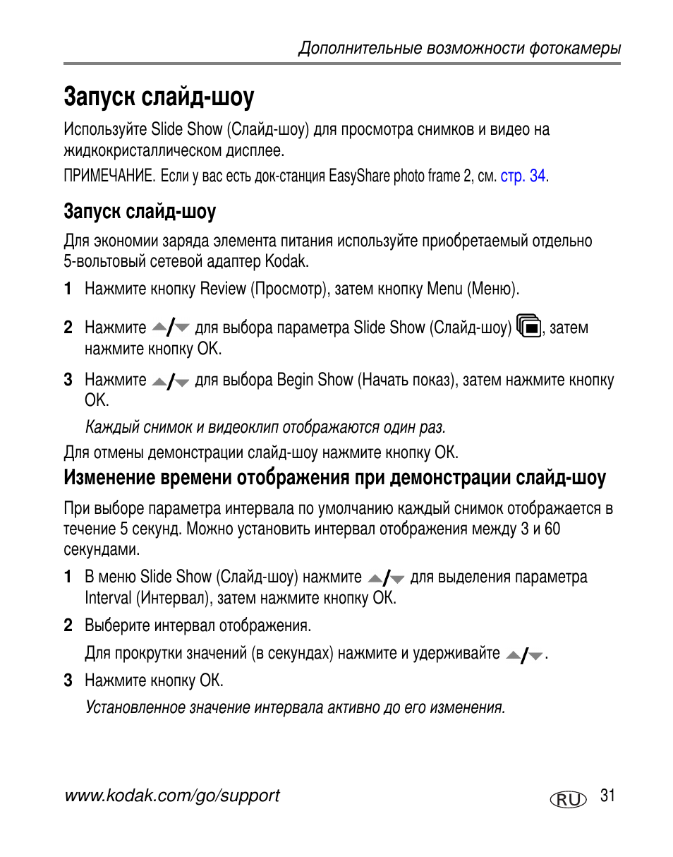 Запуск слайд-шоу | Kodak V530 User Manual | Page 37 / 95
