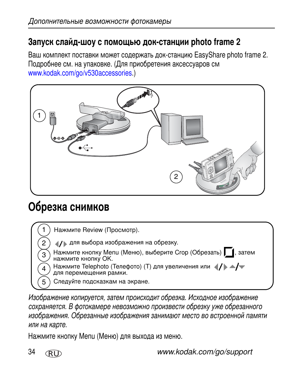 Обрезка снимков, Photo frame 2 | Kodak V530 User Manual | Page 40 / 95