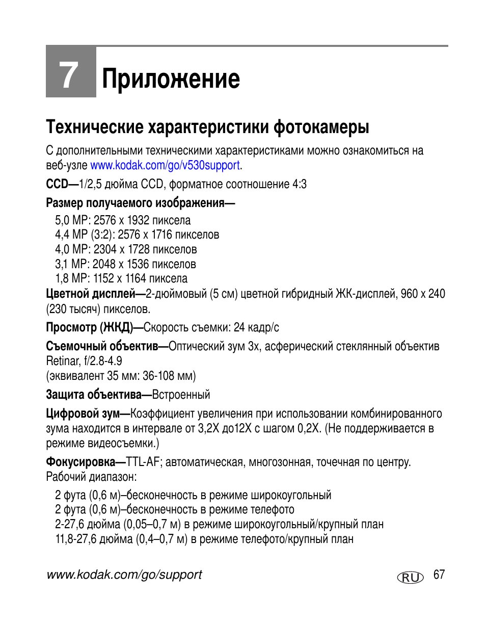 Приложение, Технические характеристики фотокамеры | Kodak V530 User Manual | Page 73 / 95