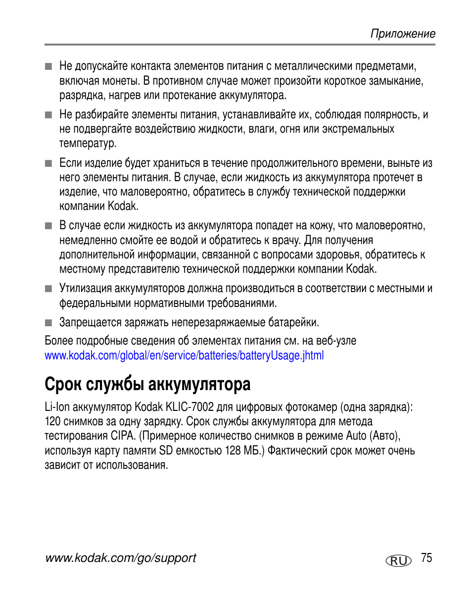 Срок службы аккумулятора | Kodak V530 User Manual | Page 81 / 95