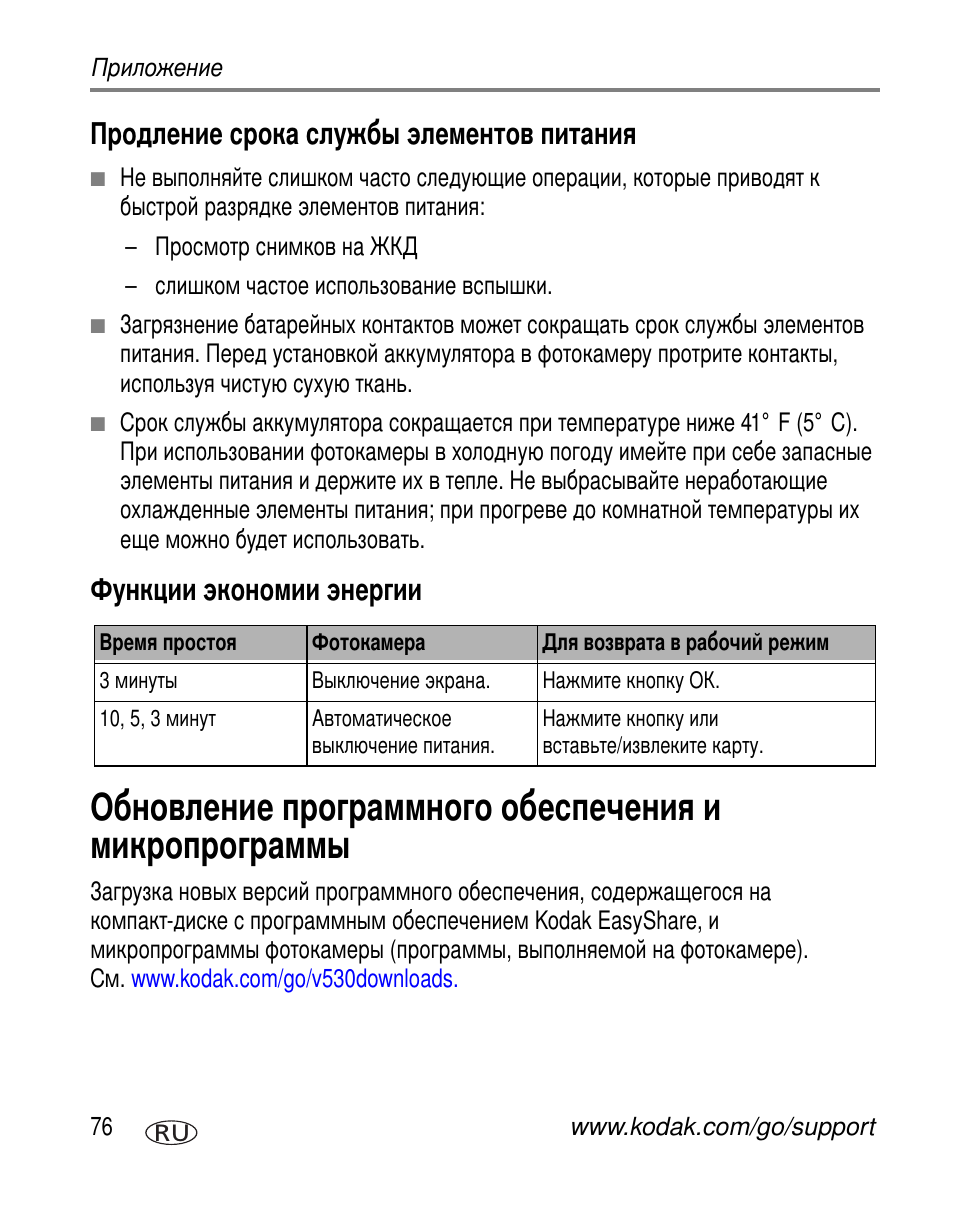 Продление срока службы элементов питания, Функции экономии энергии | Kodak V530 User Manual | Page 82 / 95